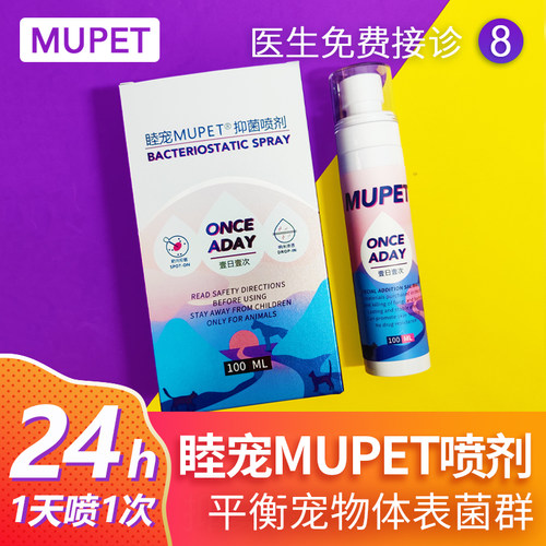 睦宠MUPET猫癣喷剂猫黑下巴狗脓皮症真菌细菌宠物皮肤病萌兽乐园