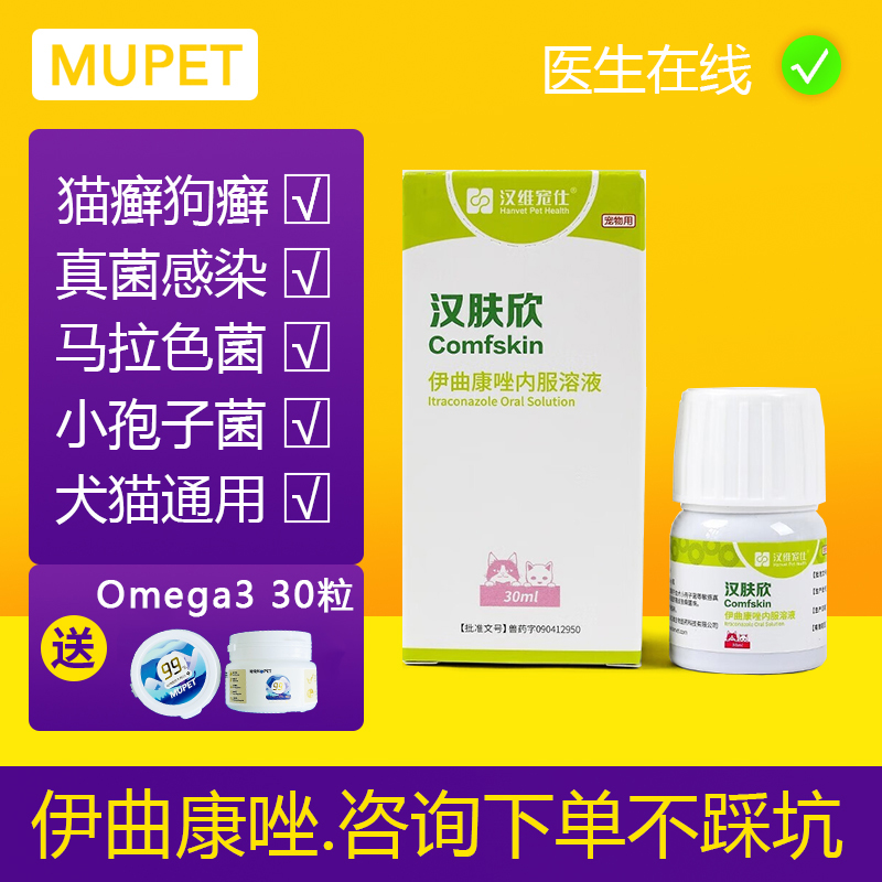 汉维宠仕汉肤欣伊曲康唑口服液猫藓专用内服宠物狗狗皮肤病