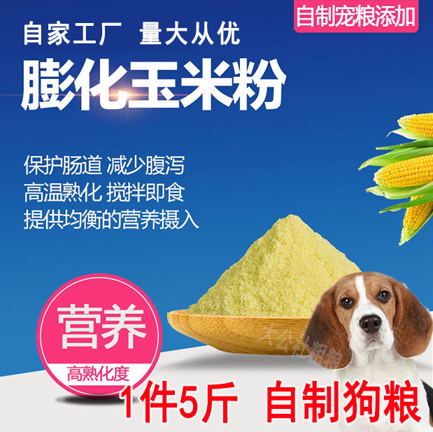 膨化玉米粉狗玉米面喂狗原料狗场饲料自制狗粮玉米粘粉黏钓鱼散装