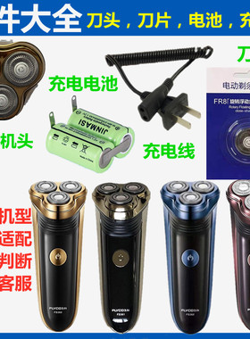 适用飞科剃须刀配件充电器源线刀头网电池FS360 FS361 FS362FS363