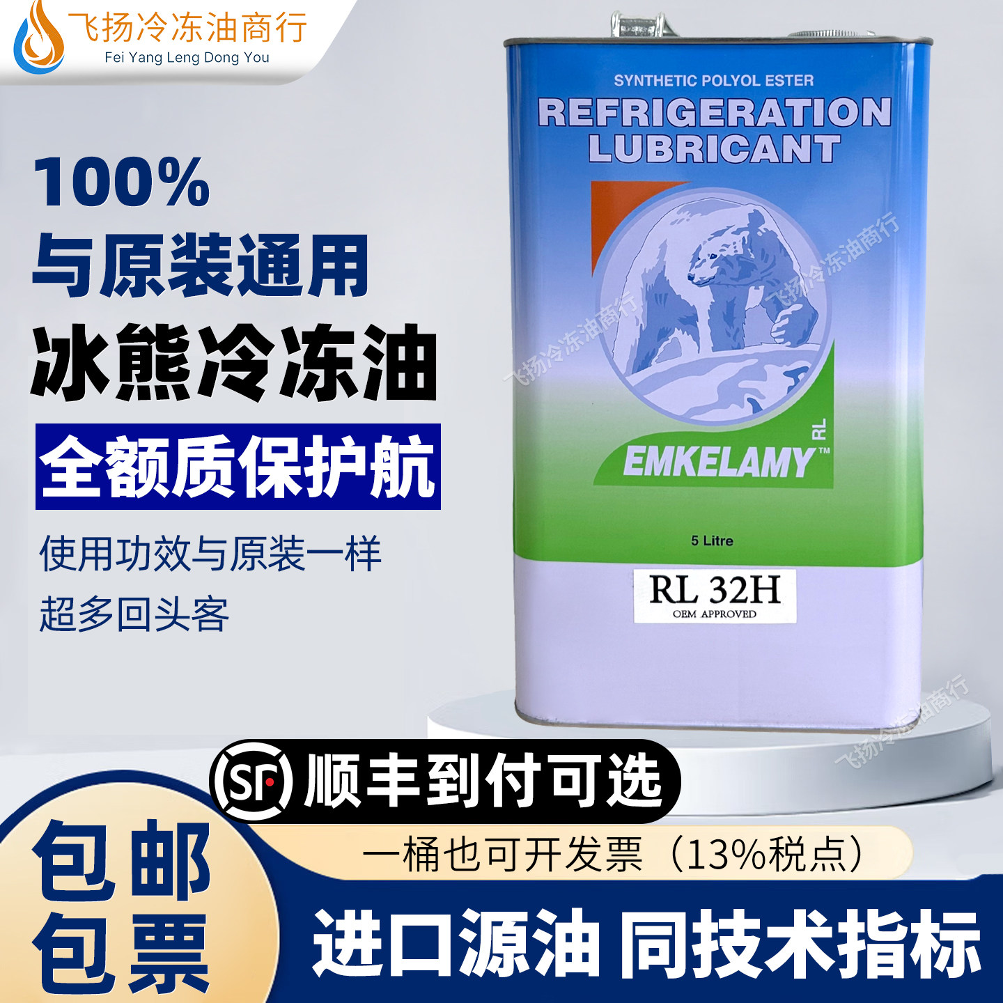 冰熊冷冻油RL32H/RL68H/RL100H/RL170H空调冷库压缩机冷冻油专用图片