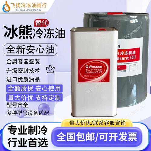 冰熊替代冷冻油RL32H/RL68H/RL100H/RL170H空调冷库压缩机专用