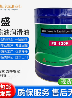 复盛冷冻油FS100M/100A/120R/150R冷库空调压缩机螺杆专用润滑油