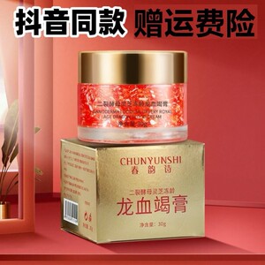 春韵诗二裂酵母灵芝冻龄龙血膏补水保湿素颜霜贵妇膏面霜龙血竭膏
