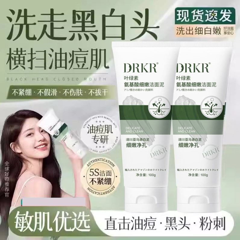 叶绿素氨基酸洗面奶洁面泥去黑头收缩毛孔控油祛痘男女