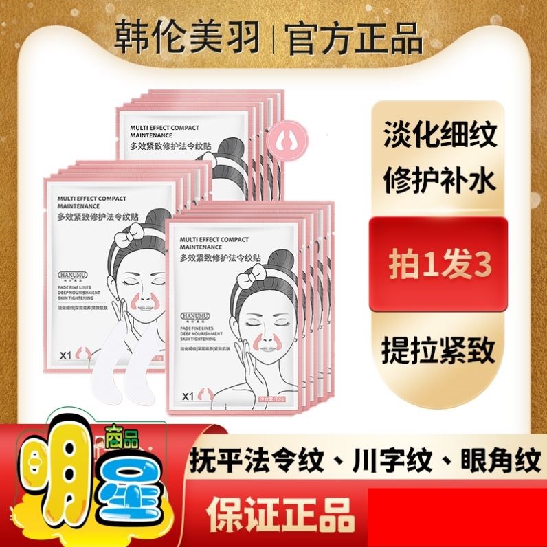 【抖音同款】爆款升级版正品法令纹贴提拉紧致淡化八字嘴角神器