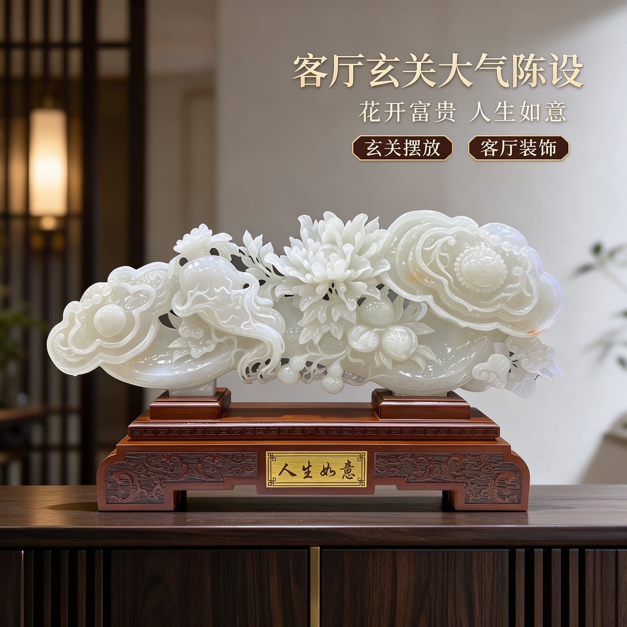 人生如意玉石摆件客厅玄关装饰品中式传统工艺品招财吉祥物