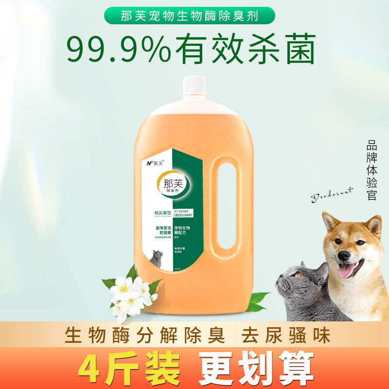 生物酶宠物除臭剂狗狗猫尿猫砂除味消杀去尿味毒室内喷雾水抑菌液