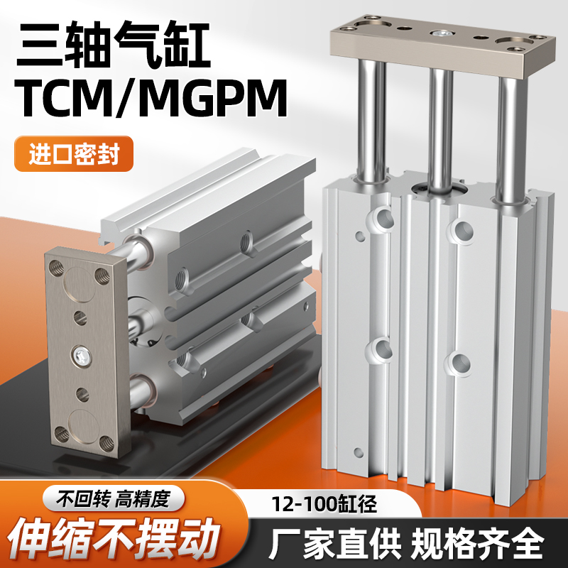 三轴三杆气动MGPM/12/16/20/25/32/40/50/63X70X80X90*100气缸TCM