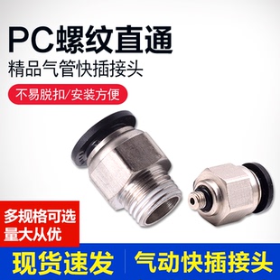 04螺纹直通气缸气管快插黑色接头 气动接头PC4