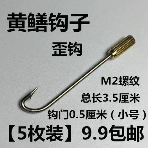 M2螺纹黄鳝钩钩子配件有倒刺钓黄鳝高岸钓配件
