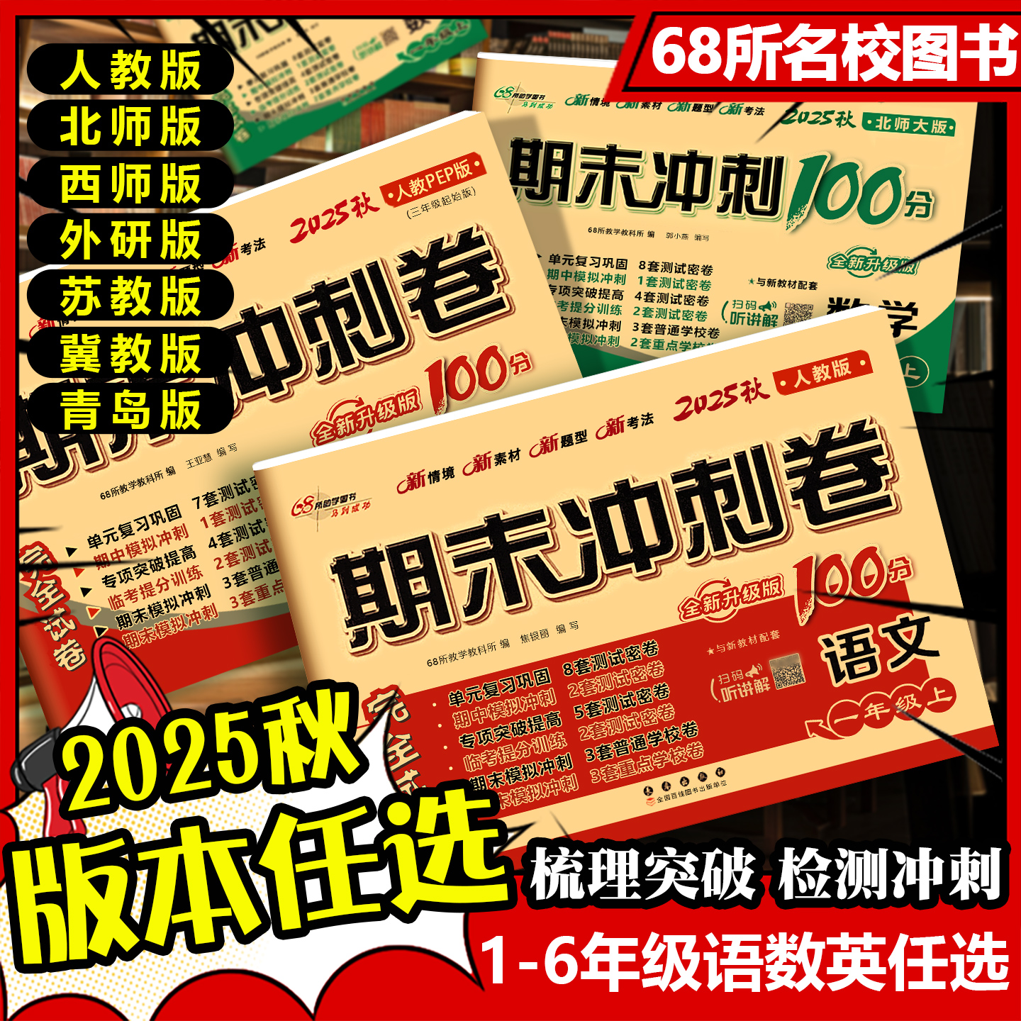 新版期末冲刺68小学一年级二三