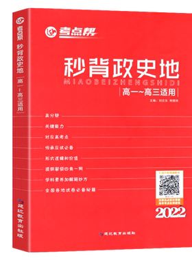 2025考点帮秒背政史地考点帮