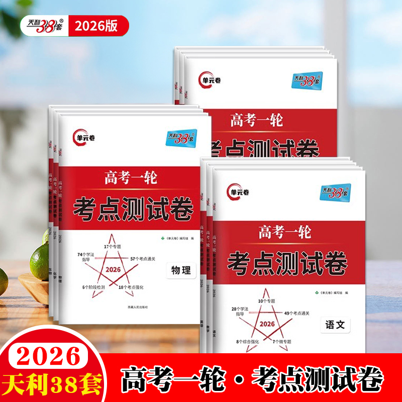 天利38套高考一轮考点测试卷