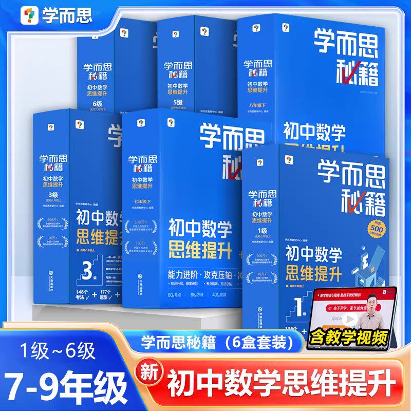2025全新学而思秘籍初中提升七八
