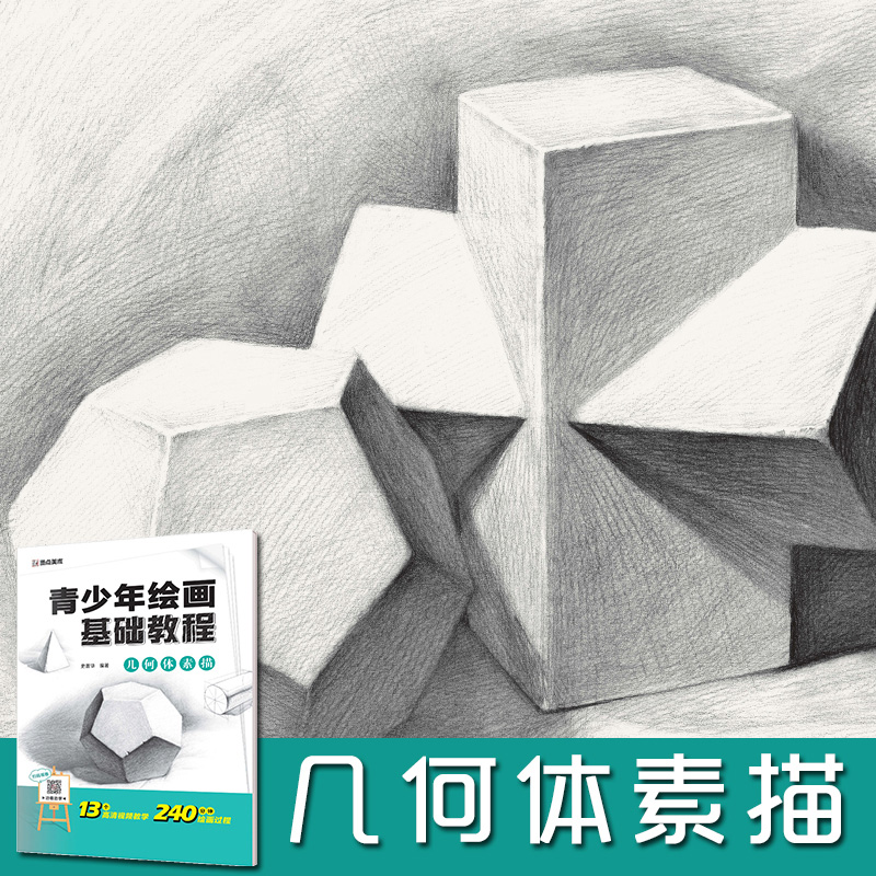 墨点美术青少年绘画基础教程几何体素描小学生中学生入门初学者画本