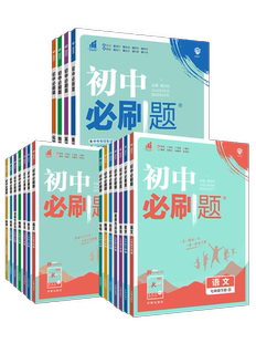 2023 初中必刷题七八九年级上册下册数学语文英语化学物理历史政治人教版 初一二三同步课本练习册试卷必刷题资料