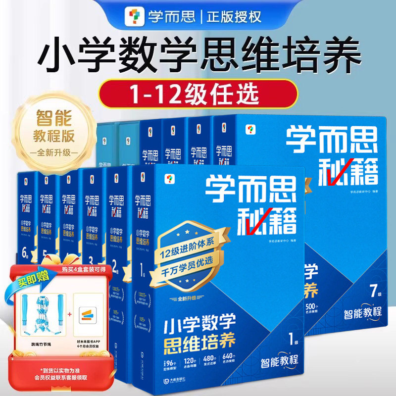 学而思秘籍小学数学思维培养教程+练习智能教辅一二三四五六年级上下册小升初1-12级奥数思维训练举一反三培优教材小蓝盒