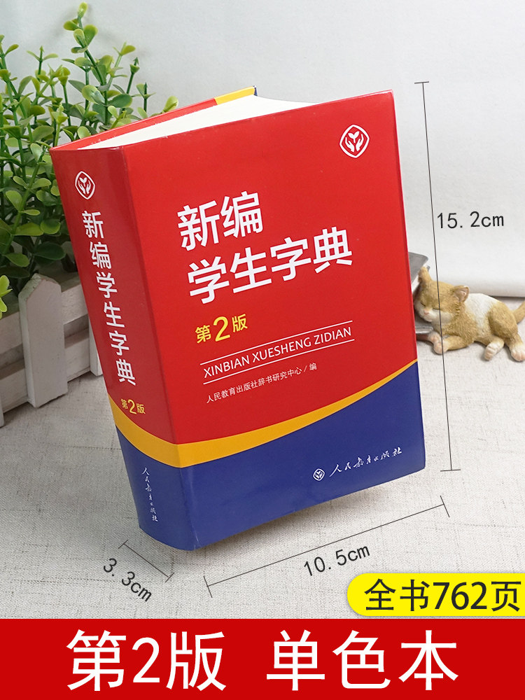 人教版第二版 新华字典 中小学生专用便携字典近反义词123456年级工具