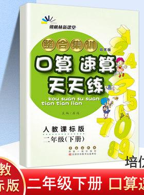 整合集训培优版口算速算天天练二年级下册人教课标版小学生2年级下学期同步练习册总复习口算题卡速算心算天天练培优训练