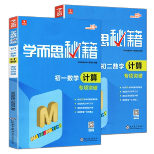 学而思秘籍 几何辅助线函数专项突破+练习初一初二数学计算专项突破  初中789年级数学辅导专项训练题 初中中考复习资料