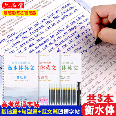 共3本六品堂衡水体英文字帖凹槽练字帖高中生高考中学生成人大学生硬笔凹槽临摹本印刷体手写体英语范文字帖