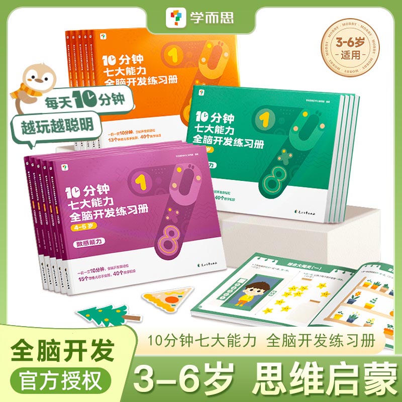 学而思10分钟七大能力3456岁全脑开发练习册幼小衔接儿童数学益智早教书宝宝启蒙绘本幼儿园小中大班思维逻辑训练早教认知益智游戏