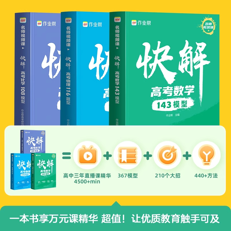 作业帮快解高考数学143模型物理116题型化学108模型全国通用高中一二轮高三总复习2023真题资料教辅高中试题赠视频