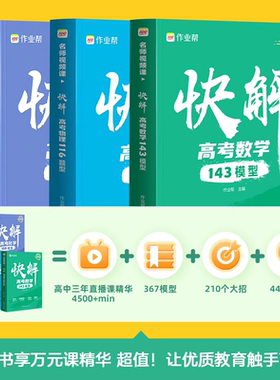 作业帮快解高考数学143模型物理116题型化学108模型全国通用高中一二轮高三总复习2023真题资料教辅高中试题赠视频