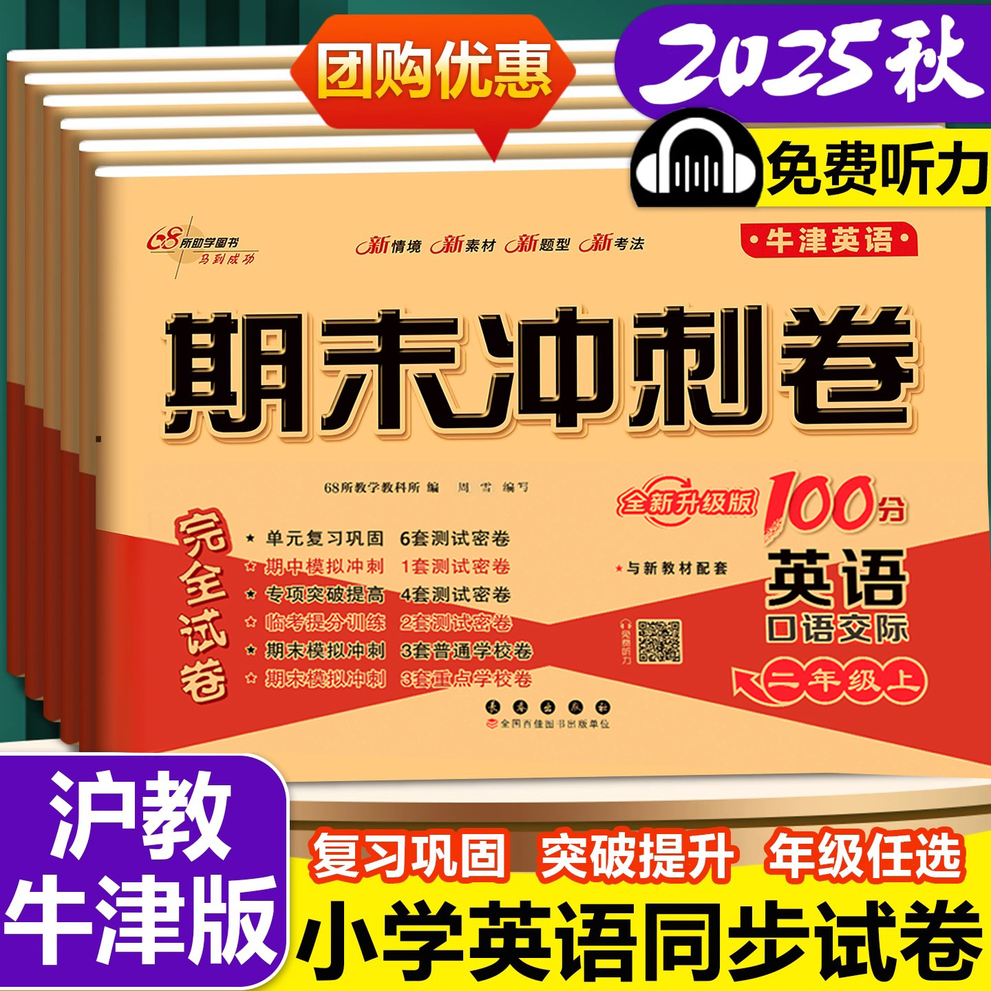 2025秋期末冲刺100分沪教牛津版英语试卷小学一年级二年级三年级四五六年级上册下册深圳上海教育出版社测试卷