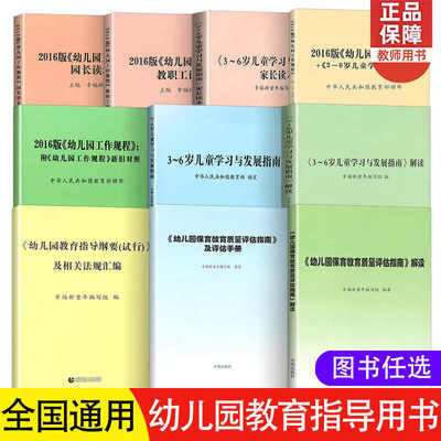 3-6岁儿童学习与发展指南教育类到至幼师教师专业类 幼儿园教师用书专业标准解读 幼儿保育学前教育幼教教案考编教师资格考试用书