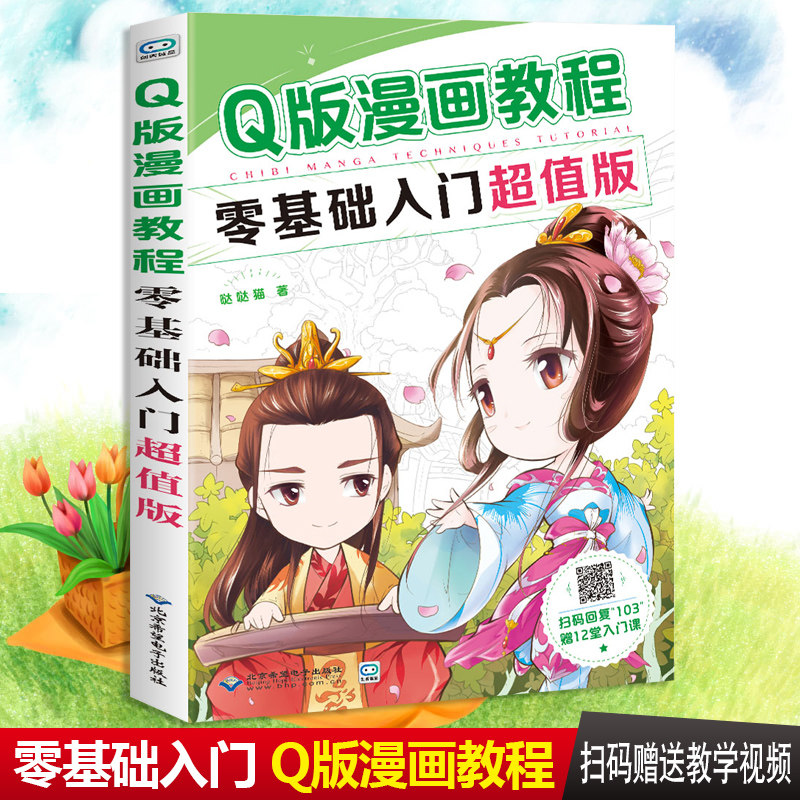 q版漫画教程零基础入门超值版入门手绘q版漫画教程漫画哒哒猫新手漫画