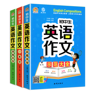 初中生英语作文示范大全中学生789年级上下册英语写作语法入门写人记事写景状物记叙文说明文日记应用议论文考场写作万能模板