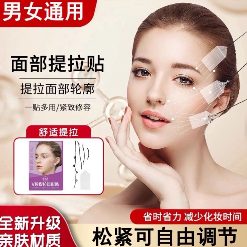 面部提拉隐形贴紧致神器小V脸贴提拉法令纹眼角纹面部提升可调节