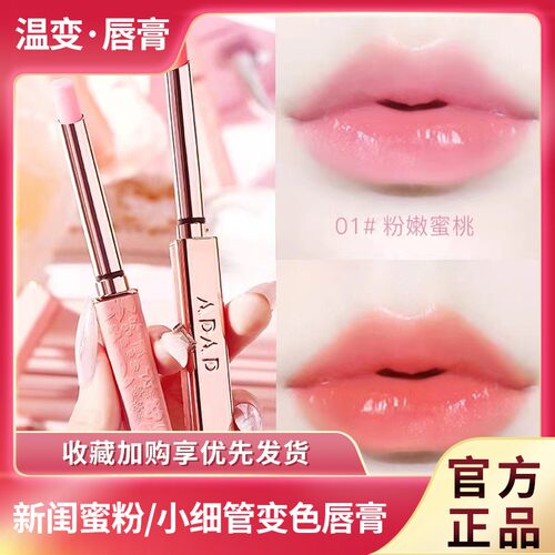 ADAD温变唇膏女保湿滋润不掉色不沾杯防水闺蜜粉色小细管口红正品