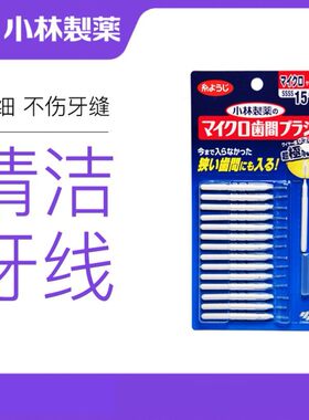 日本小林制药牙缝刷牙间隙牙刷齿间清洁牙线棒软毛正畸牙间隙刷