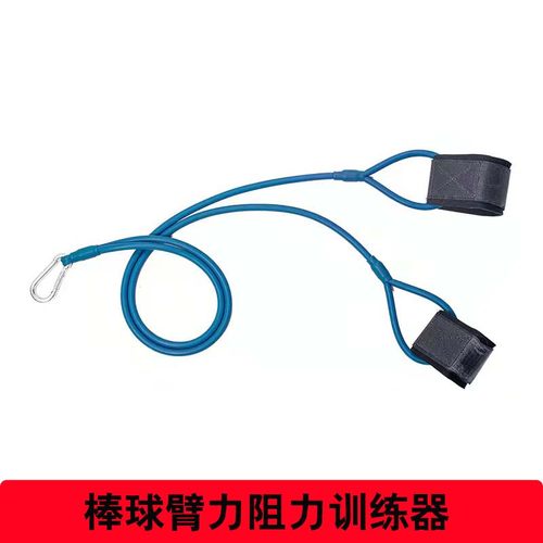 棒球训练手臂阻力练习
