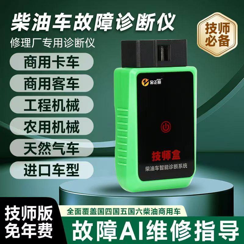 柴油故障诊断仪柴油检测仪手机版柴油车诊断仪修理厂技师版诊断仪