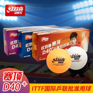 红双喜一星二星三星乒乓球比赛训练用室内儿童赛顶 40+白色兵乓球