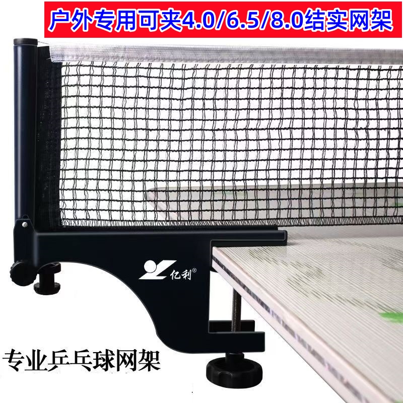 亿利大号夹口乒乓球网架室内外通用加厚球台拦网标准球桌网架含网