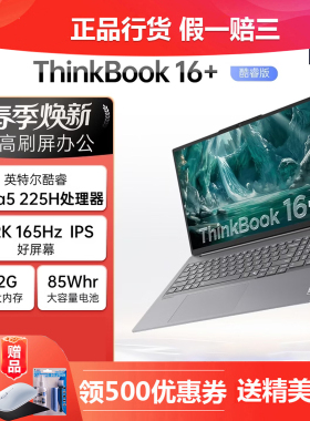联想Thinkbook16+14+酷睿U5/7锐龙AI7/AI9轻薄游戏设计笔记本电脑