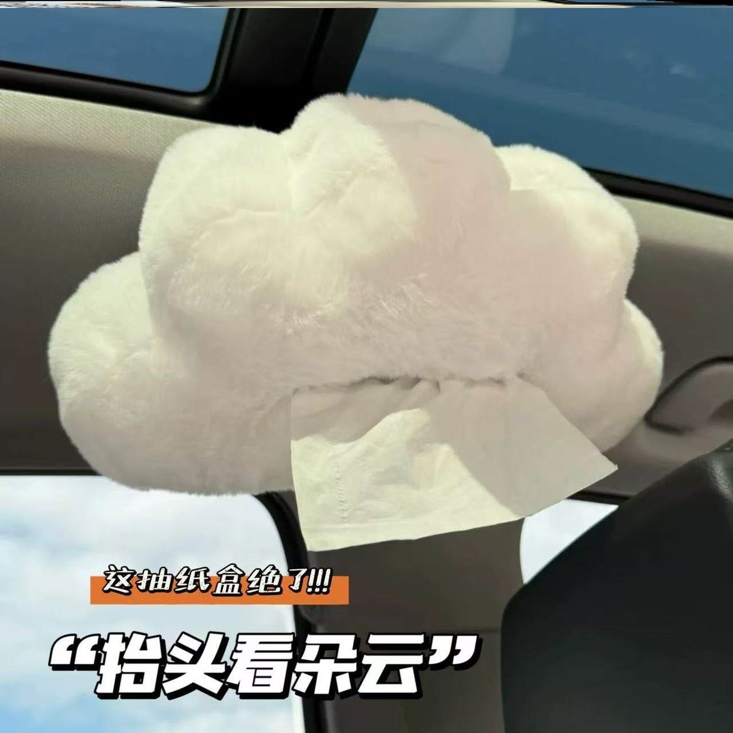 磁吸车载纸巾盒抬头见云朵造型纸巾包抽纸盒抽纸袋子毛绒女生小车