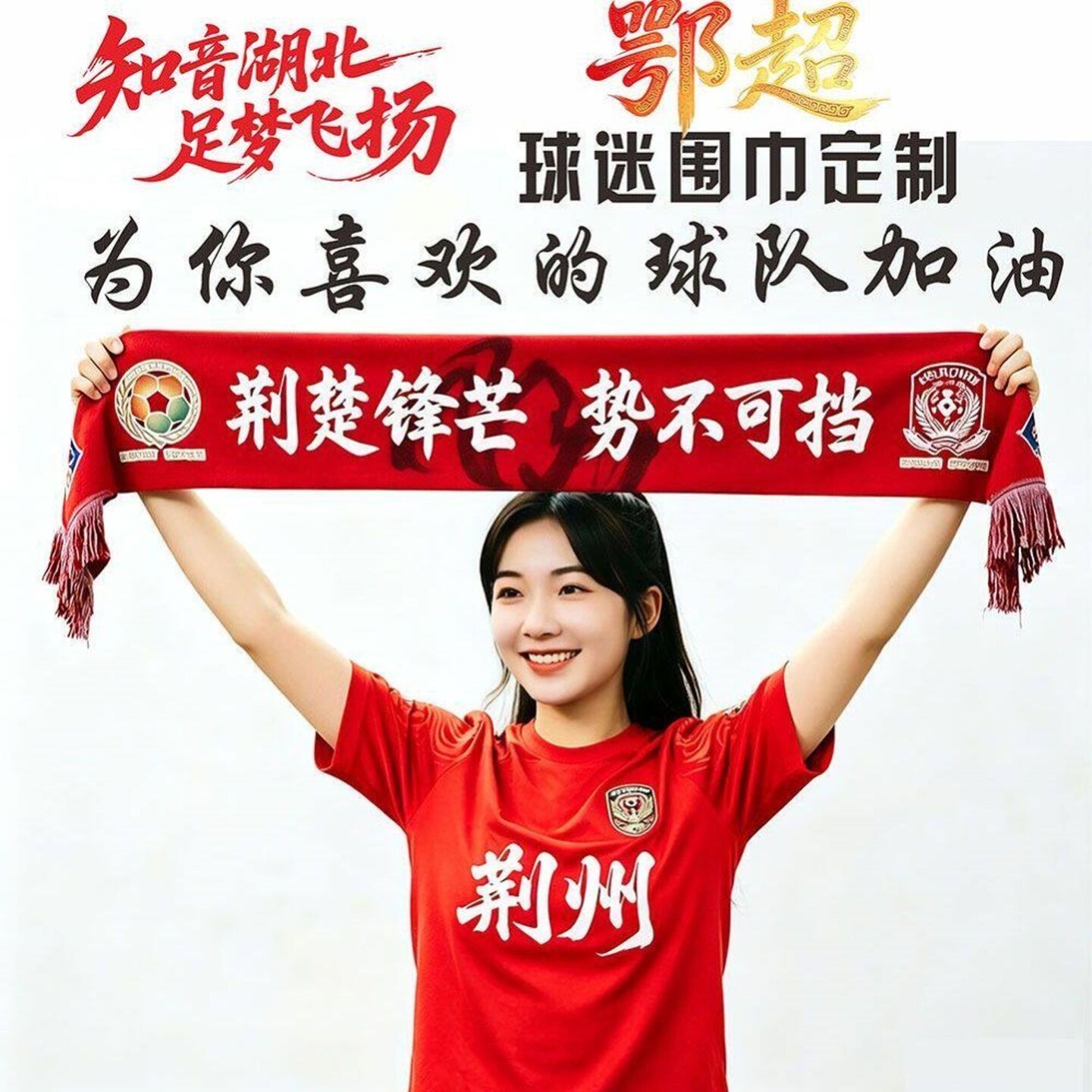 应援助威围巾订做2026湖北城市足球联赛楚超球迷围巾定制新款鄂超图片