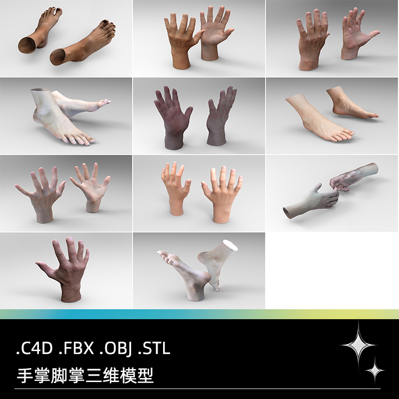 C4D手部FBX脚部STL手势OBJ手掌Blender脚掌虚拟角色动作素材文件