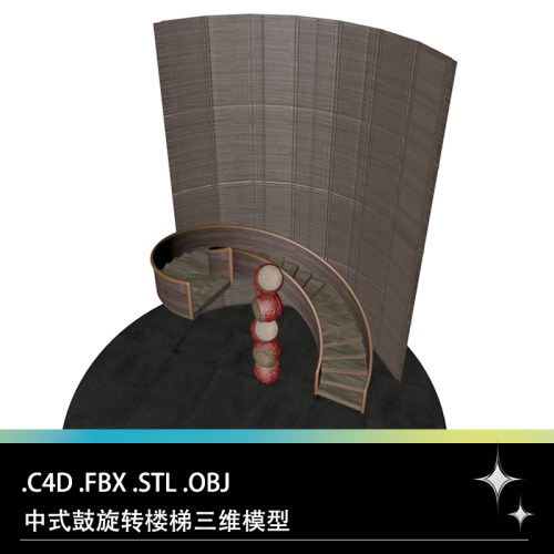 C4D FBX STL OBJ SU传统中式大鼓旋转楼梯三维3D模型素材文件
