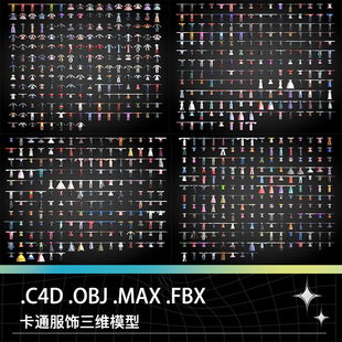 C4D MAX卡通男女儿童衣服裤子套装服饰连衣裙礼服旗袍三维模型