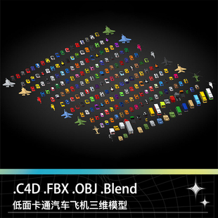 C4D BLEND FBX卡通汽车轿车战斗机飞机直升机货车坦克挂车模型