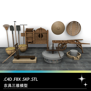 C4D FBX STL SKP农具斗笠独轮车铲子钉耙石磨打谷机模型素材