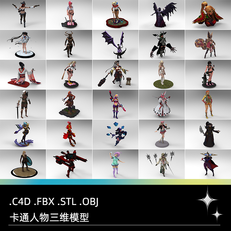 C4D卡通动漫FBX游戏奇幻STL科幻人物角色OBJ三维模型Blender模型
