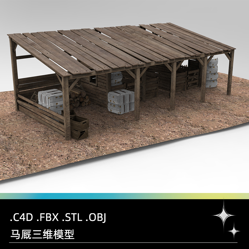 C4D马厩FBX木栅栏STL仓库OBJ木箱Blender木板游戏场景道具3D素材